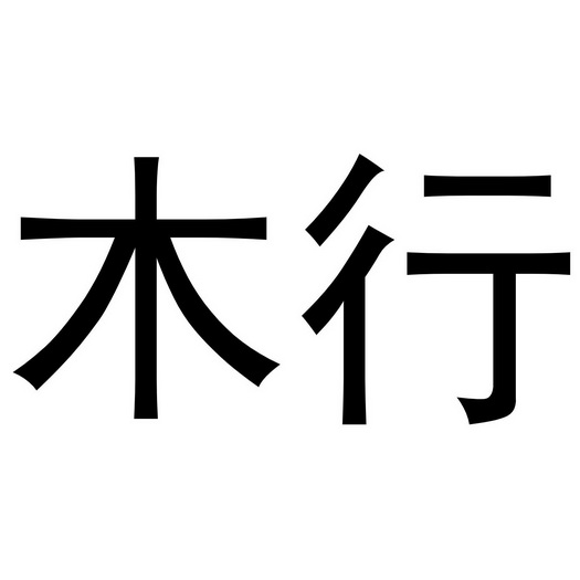  em>木行 /em>