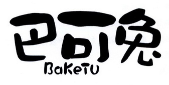  em>巴可 /em> em>兔 /em>