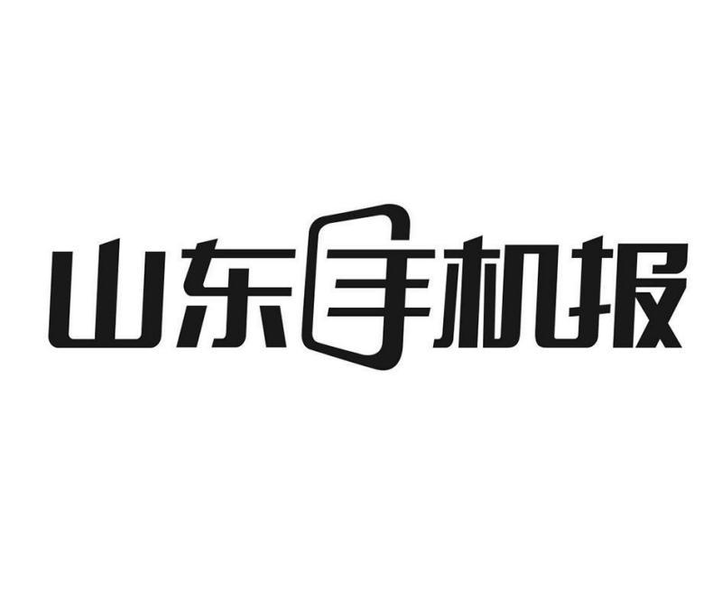  em>山东 /em> em>手机 /em> em>报 /em>