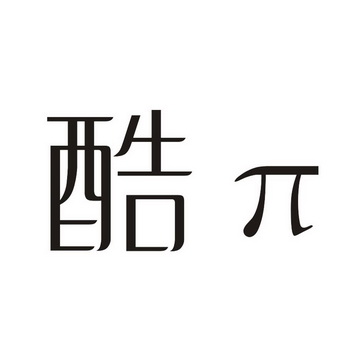 酷π 企业商标大全 商标信息查询 爱企查