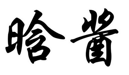  em>晗 /em> em>酱 /em>