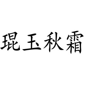  em>琨玉秋霜 /em>