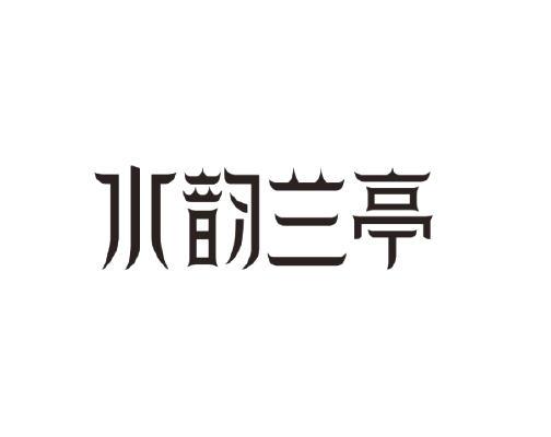 水韵兰亭 企业商标大全 商标信息查询 爱企查