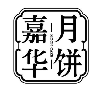  em>嘉华 /em> em>月饼 /em> moon cake