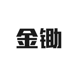 金锄- 企业商标大全 - 商标信息查询 - 爱企查
