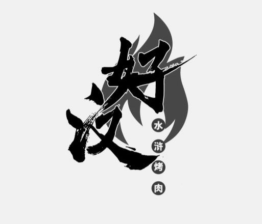 好汉水浒烤肉 - 商标 - 爱企查