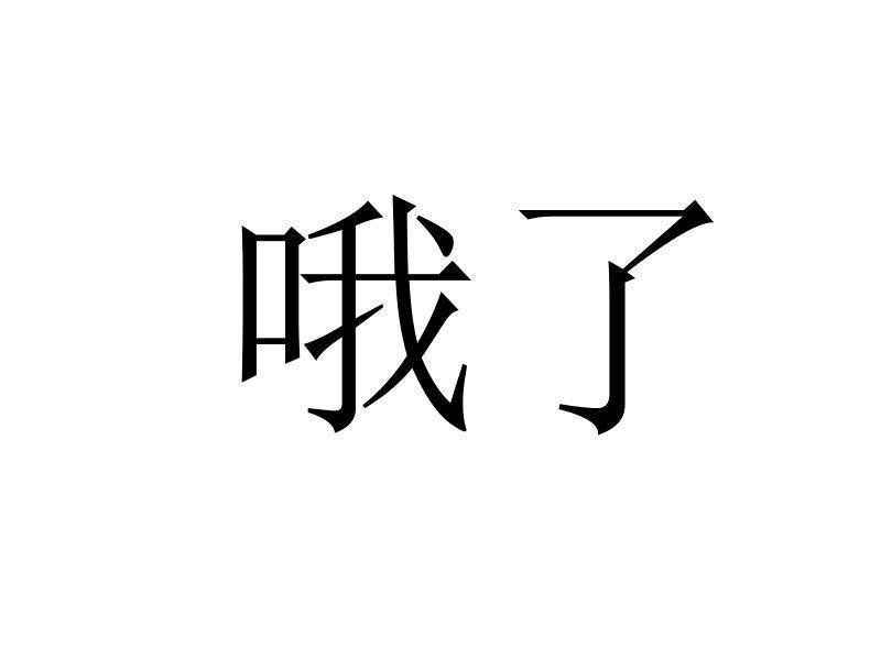 哦了                                      