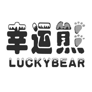  em>幸运 /em> em>熊 /em> em>lucky /em> em>bear /em>