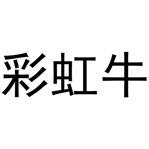 彩虹牛 - 企业商标大全 - 商标信息查询 - 爱企查