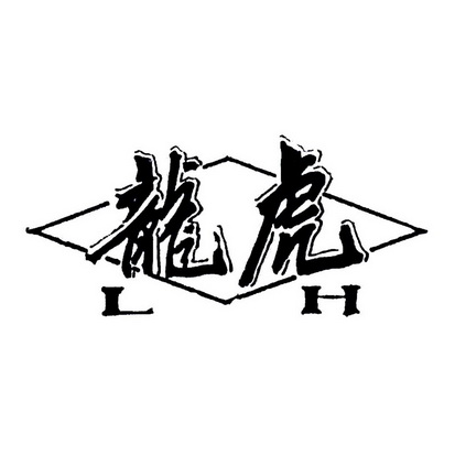  em>龙虎 /em>  em>lh /em>