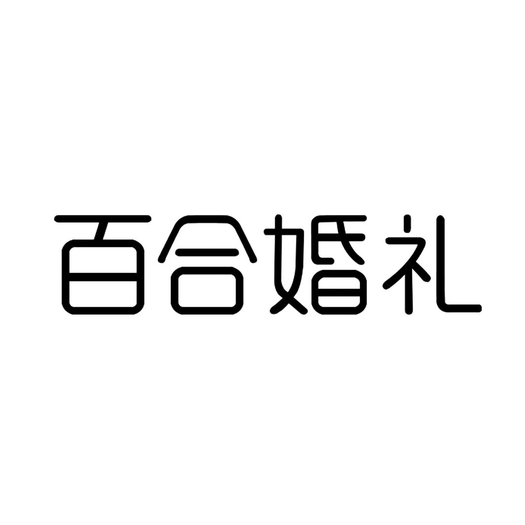  em>百合 /em> em>婚礼 /em>