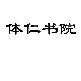 体仁书院 - 商标 - 爱企查