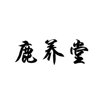 2018-10-15国际分类:第30类-方便食品商标申请人:蒋家栋办理/代理机构