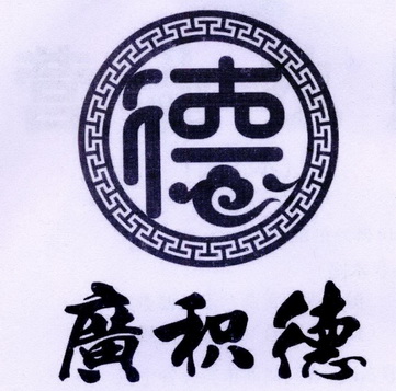  em>广 /em> em>积德 /em>