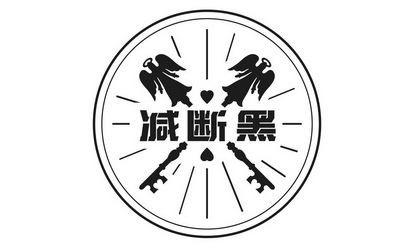  em>减 /em> em>断 /em>黑