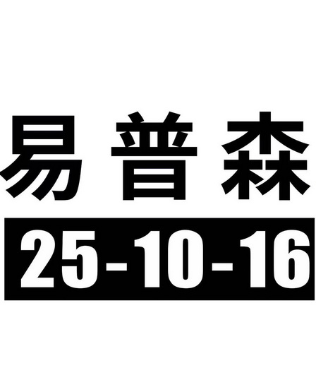 商标名称易普森国际分类第01类-化学原料商标状态商标注册申请申请