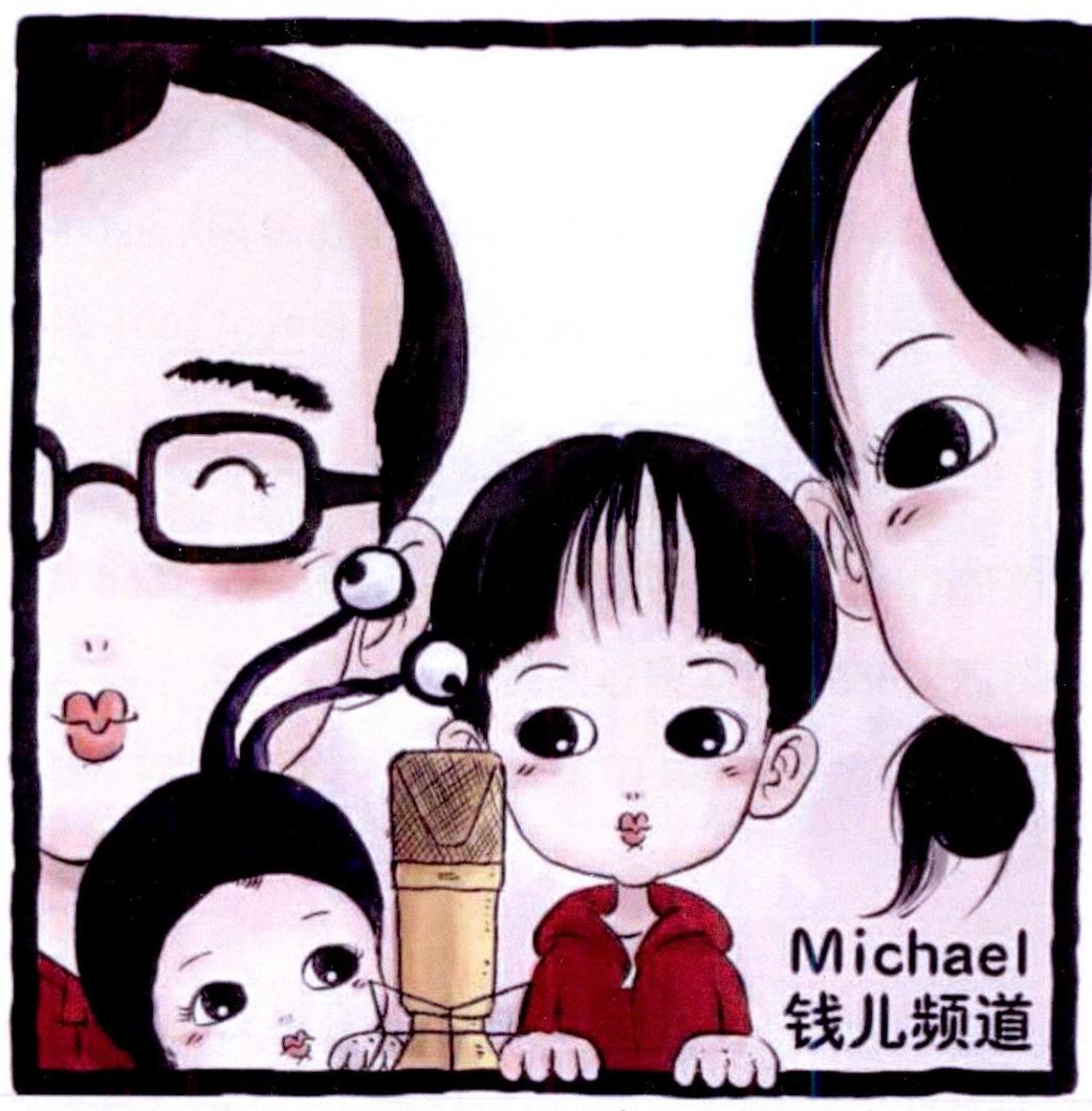 钱儿频道 michael                          
