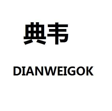 em>典韦 /em> em>dianweigok /em>