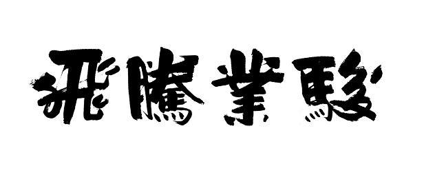  em>骏业 /em> em>腾飞 /em>