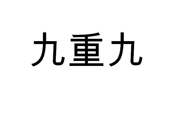 九重九