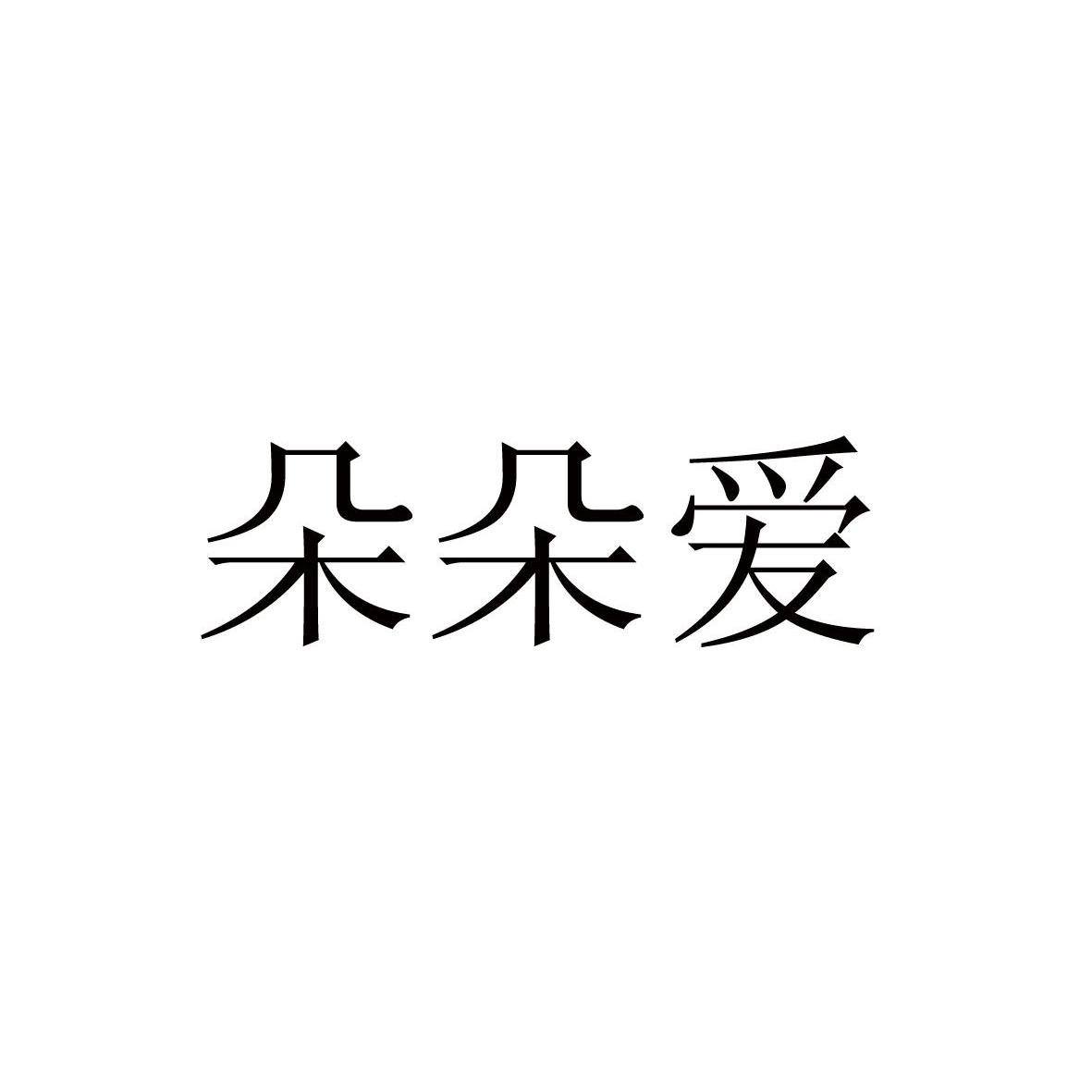  em>朵朵 /em> em>爱 /em>