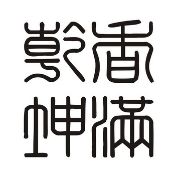  em>香 /em> em>满 /em> em>乾坤 /em>