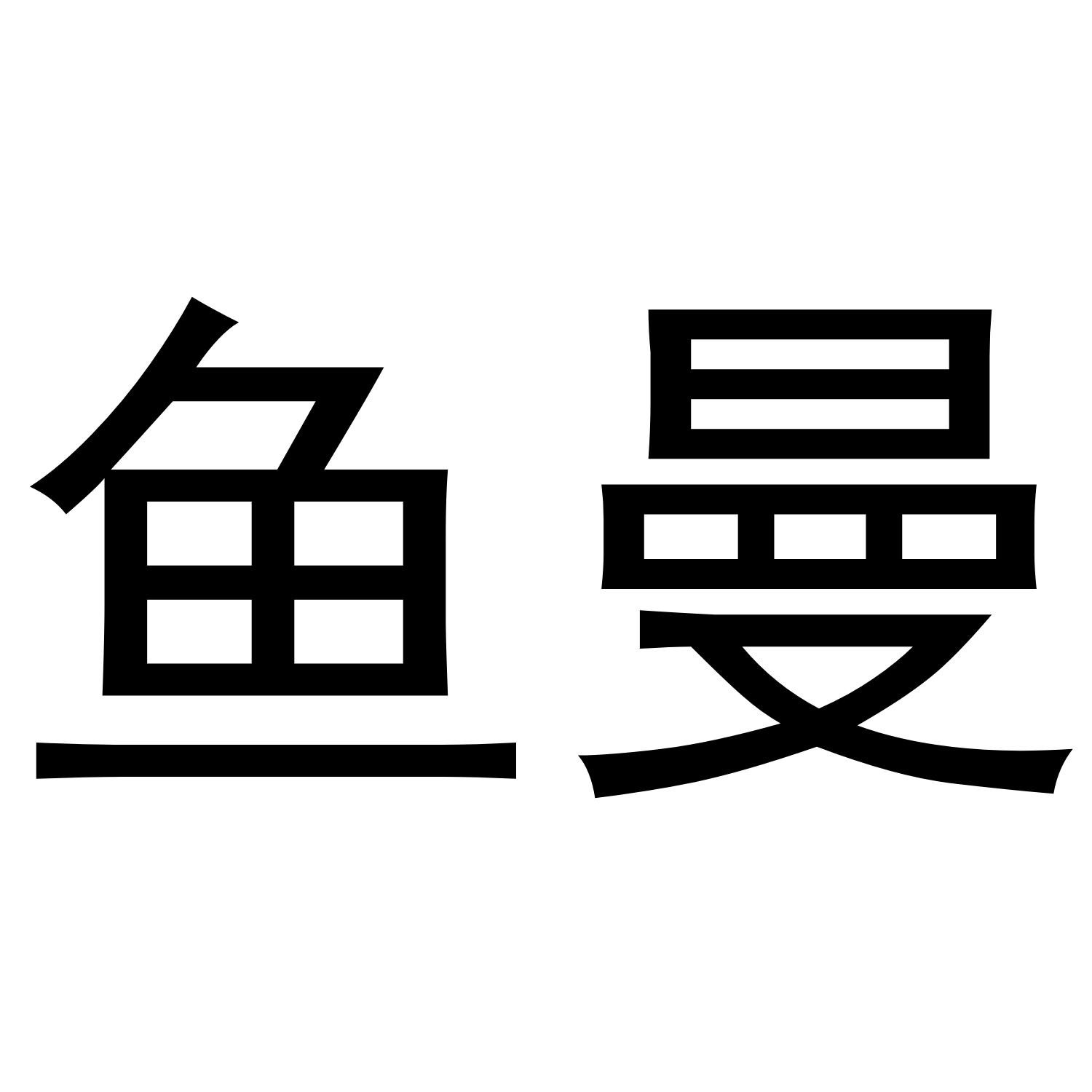  em>鱼曼 /em>