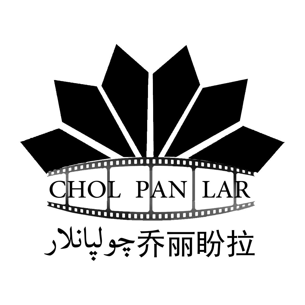  em>乔丽盼 /em> em>拉 /em> chol pan lar