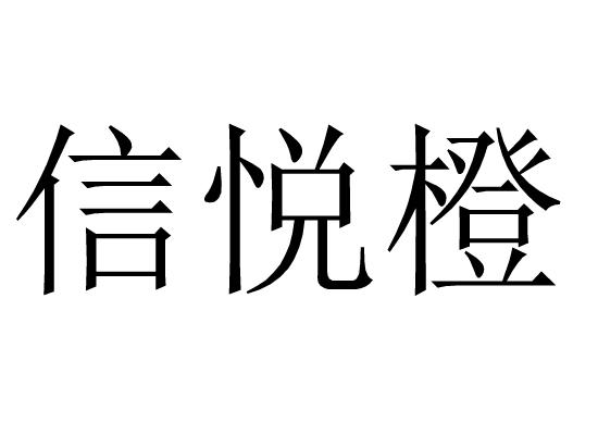  em>信 /em> em>悦 /em> em>橙 /em>