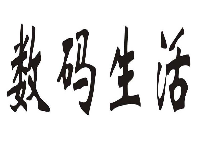 数码生活_企业商标大全_商标信息查询_爱企查