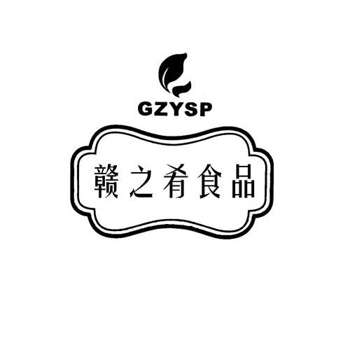 贛之餚食品gzysp_企業商標大全_商標信息查詢_愛企查