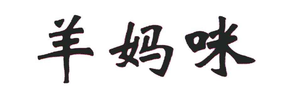  em>羊 /em> em>妈咪 /em>