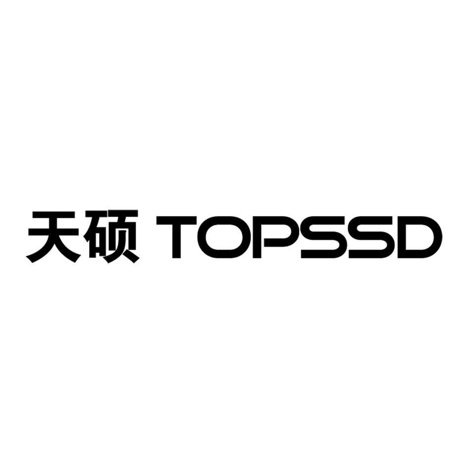 天硕 em>topssd/em>