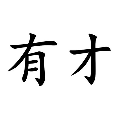 有才