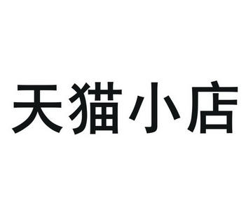  em>天猫 /em> em>小店 /em>