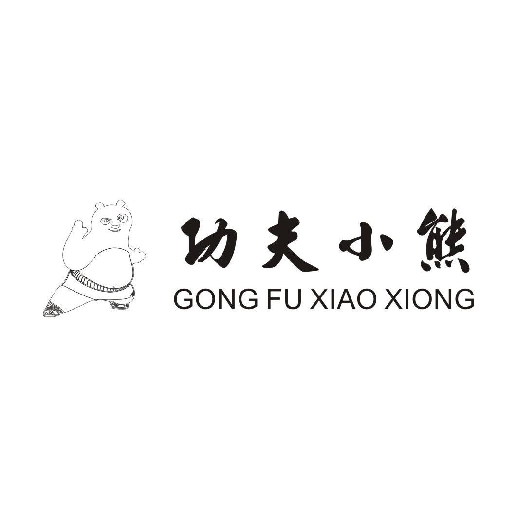功夫小熊