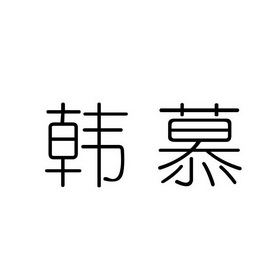  em>韩慕 /em>