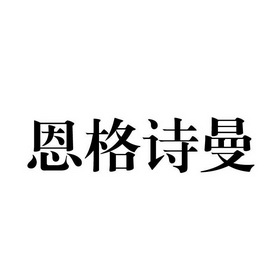 em>恩格诗曼/em>