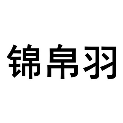 锦帛羽