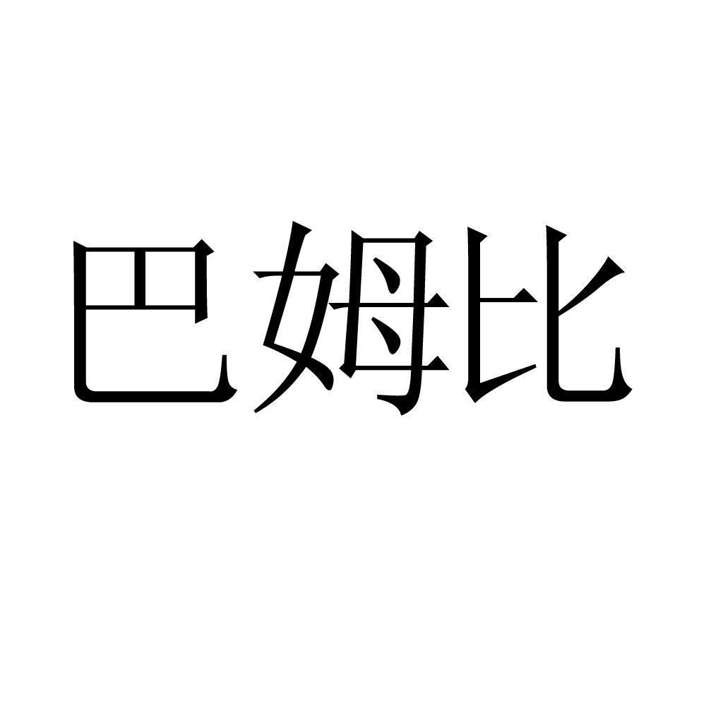 巴姆比_企业商标大全_商标信息查询_爱企查