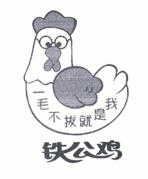 铁公鸡的微信图片图片