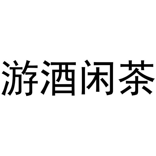  em>游 /em> em>酒 /em>闲茶