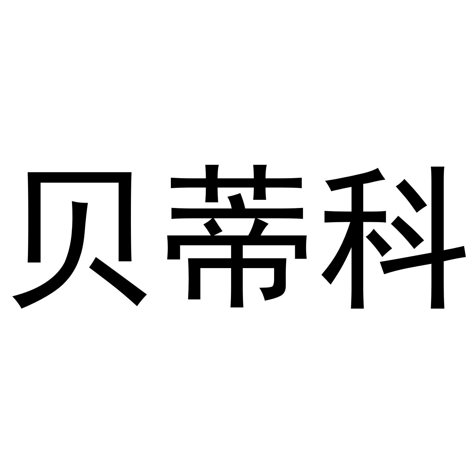 贝迪凯 企业商标大全 商标信息查询 爱企查