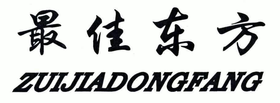  em>最佳 /em> em>东方 /em>
