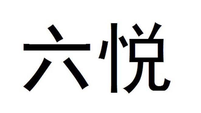 em>六/em em>悦/em>