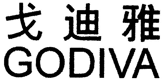 戈迪雅godiva_企業商標大全_商標信息查詢_愛企查