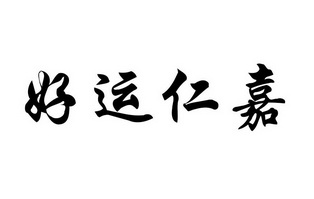 好运仁嘉 商标 爱企查