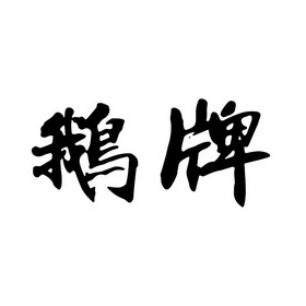 岭南月_企业商标大全_商标信息查询_爱企查