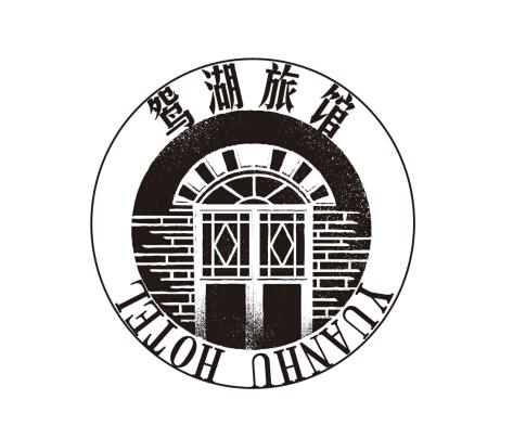 鸳湖旅馆  em>yuanhu /em> hotel