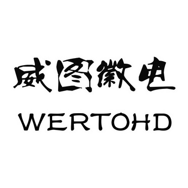 威图徽电 wertohd